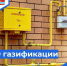 Газификация 2026 год - Администрация городского округа