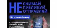На период действия режима среднего уровня реагирования в Белгородской области действует запрет на публикацию и распространение информации о последствиях атак ВСУ. - Красногвардейский район