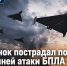 Ребенок пострадал после утренней атаки БПЛА в Ростовской области - Bloknot-Rostov.Ru