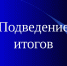 Ключевые события в Клинцовском районе за июль 2026 года. - Клинцовский район