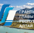 В регионе определили победителей конкурса грантов Главы Республики Алтай - Правительство Республики