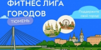 Тюмень официально стала участником - ЦОП по дзюдо