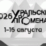 Фестиваль «Уральский променад-2026» - Объединенный музей писателей Урала