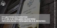 СТУДЕНТАМ И АСПИРАНТАМ РГУП ИМ. В.М. ЛЕБЕДЕВА НАЗНАЧЕНЫ ПЕРСОНАЛЬНЫЕ СТИПЕНДИИ ИМ. В.Ф. ЯКОВЛЕВА - Российский государственный университет правосудия