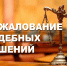 «Вопрос о субъекте административного правонарушения: Николаевский районный суд поддержал постановление мирового судьи» - Николаевский районный суд