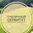 О возможном установлении публичного сервитута на территории СП Савалеевский сельсовет муниципального района Кармаскалинский район Республики Башкортостан - Кармаскалинский район