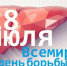 Всемирный день борьбы с гепатитом - Роспотребнадзор