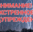 Экстренное  предупреждение. - Ермаковский район