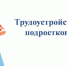 📌Трудоустройство подростков: подробности — в карточках.📌. - Свечинский муниципальный округ