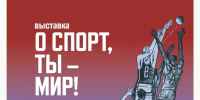«О спорт! Ты – мир» — масштабная выставка в Тюмени! - Департамент по спорту и молодежной политике