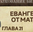 Встреча со священником Петром Гурьяновым. Евангелие от Матфея. Глава 21. Чтение и толкование - Мелекесская епархия