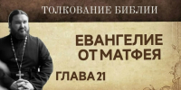 Встреча со священником Петром Гурьяновым. Евангелие от Матфея. Глава 21. Чтение и толкование - Мелекесская епархия