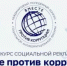 Международный молодежный конкурс «Вместе против коррупции!» – 2026 - Бирский район