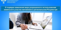 О порядке изменения вида разрешенного использования участка напомнили в региональном Росреестре - KaviCom.Ru