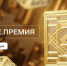 Более 50 представителей Мордовии претендуют на премию "Знания" - Вестник Мордовии