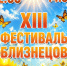 В Верхней Верее пройдёт XIII Фестиваль близнецов: успей подать заявку! - Wyksa.Ru