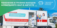 Одинцовская областная больница сформировала график выездов мобильного ФАПа на август - Городской округ Одинцово