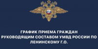 График приёма граждан руководящим составом - Газета Видновские Вести