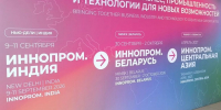 Пензенские предприятия могут заявить о себе на выставке «Иннопром. Беларусь» - ПензаСМИ