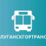 "Луганскгортранс" информирует! - Город Луганск