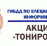 Итоги профилактического мероприятия - Елецкий район