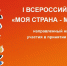 Продолжается прием заявок на Всероссийский конкурс «Моя страна – мои решения» - Законодательное Собрание