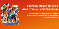 Продолжается прием заявок на Всероссийский конкурс «Моя страна – мои решения» - Законодательное Собрание