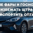 Чистые фары и госномера: как избежать штрафа и не испортить оптику - ГТРК