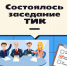 Состоялось заседание территориальной избирательной комиссии Малосердобинского района - Малосердобинский район