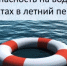 С начала года на водных объектах республики погибли72 человека. - Баймакский район