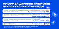 Организационные собрания первокурсников СибАДИ - СибАДИ