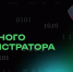 Сегодня - День системного администратора! - СибАДИ