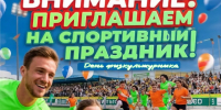 Спортивный праздник в честь Дня физкультурника! - Майский район