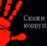 "Телефон доверия" судебных приставов - сообщите о коррупции - ФССП по Республике Крым