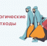 ПАМЯТКА ПО ОБРАЩЕНИЮ С БИОЛОГИЧЕСКИМИ ОТХОДАМИ. - Демянский район