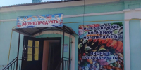 В Ливнах магазин «Морепродукты» работал полунелегально - OrelGrad.Ru