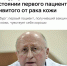 Российская вакцина от рака работает — первый пациент, который получил препарат от рака кожи, чувствует себя хорошо. - Кингисепп-сегодня.рф