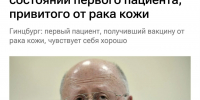 Российская вакцина от рака работает — первый пациент, который получил препарат от рака кожи, чувствует себя хорошо. - Кингисепп-сегодня.рф