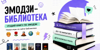 «Эмодзи-библиотека»: угадываем книги по эмодзи - ЦБС г. Златоуста