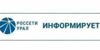 ПАО "Россети Урал" уведомляет - Администрация г. Лесной