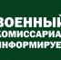 Военный комиссариат информирует - Администрация Ейского района