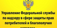 Управление Федеральной службы по надзору в сфере защиты прав потребителей и благополучия человека по Саратовской области  информирует.. - Новоузенский район