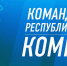 Штаб общественной поддержки «Команда Республики Коми» продолжает свою деятельность. - Сыктывдинский район
