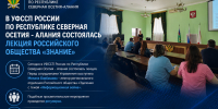 В УФССП России по Республике Северная Осетия – Алания состоялась лекция Российского общества «Знание» - УФССП