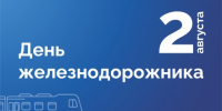 Поздравление Президента ТПП Брянской области А.В. Катяниной с Днем железнодорожника! - ТПП