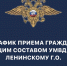 График приёма граждан руководящим составом - Видное-ТВ