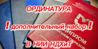 Открывается дополнительный набор в ординатуру в НИИ НДХиТ - Клинику доктора Рошаля - НИИ НДХиТ