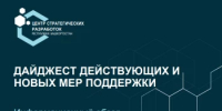 Дайджест действующих и новых мер поддержки - Администрация г. Салават