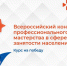 В Запорожской области стартовал региональный этап и отборочный тур Всероссийского конкурса профессионального мастерства в сфере занятости населения - Министерство труда и соцполитики