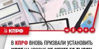 В КПРФ ВНОВЬ ПРИЗВАЛИ УСТАНОВИТЬ МРОТ НА УРОВНЕ НЕ МЕНЕЕ 50 ТЫСЯЧ РУБЛЕЙ - КПРФ